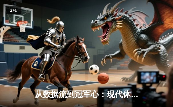 从数据流到冠军心：现代体育报道如何重塑我们的观赛体验 - 2