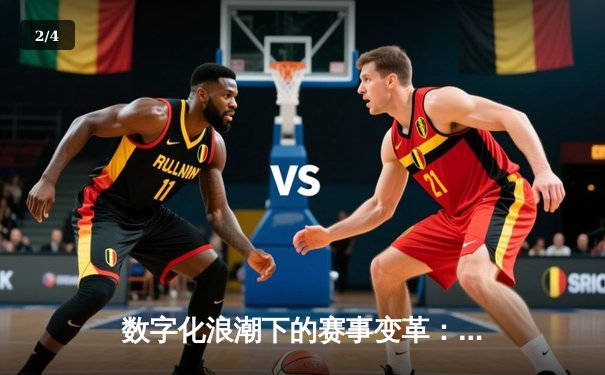 数字化浪潮下的赛事变革：AI裁判与虚拟体育如何重塑竞技格局 - 2