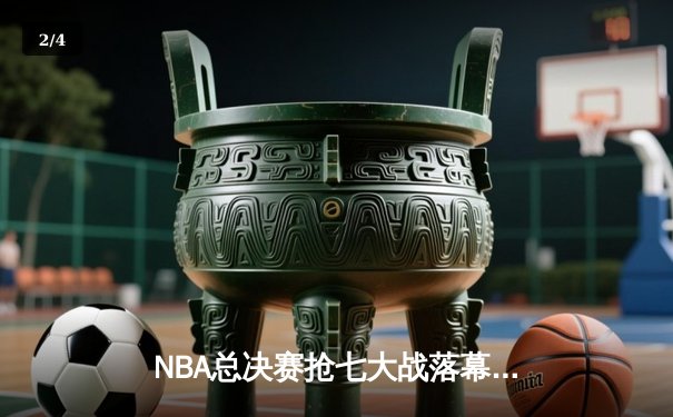 NBA总决赛抢七大战落幕，丹佛掘金险胜迈阿密热火首夺总冠军 - 2