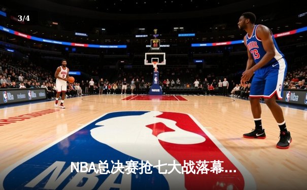 NBA总决赛抢七大战落幕，丹佛掘金险胜迈阿密热火首夺总冠军 - 3