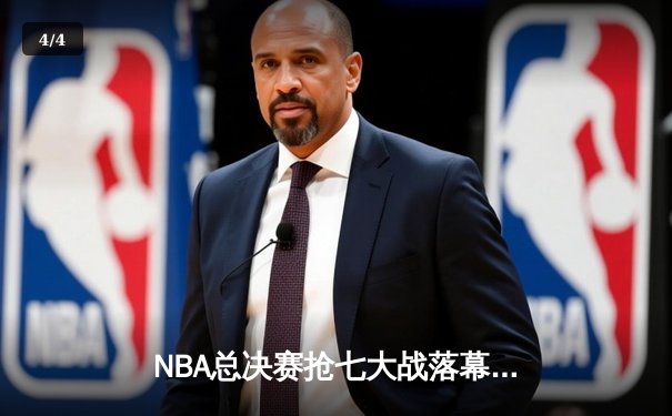 NBA总决赛抢七大战落幕，丹佛掘金险胜迈阿密热火首夺总冠军 - 4