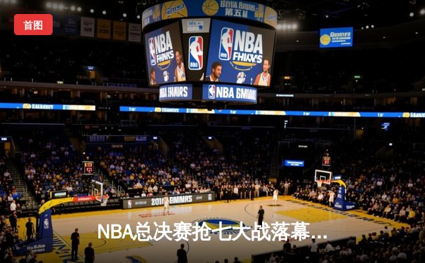 NBA总决赛抢七大战落幕：丹佛掘金逆转热火首夺总冠军 约基奇41分荣膺FMVP