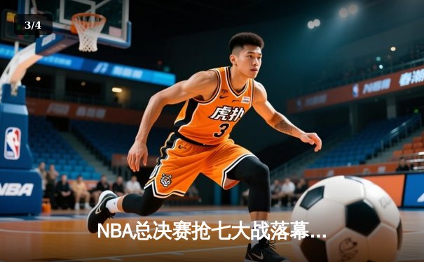 NBA总决赛抢七大战落幕：丹佛掘金逆转热火首夺总冠军 约基奇41分荣膺FMVP - 3