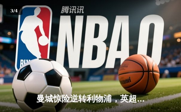 曼城惊险逆转利物浦，英超争冠悬念再起 - 3