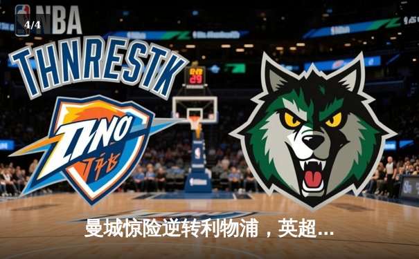 曼城惊险逆转利物浦，英超争冠悬念再起 - 4