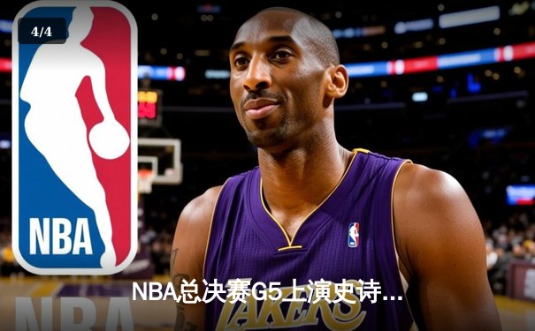 NBA总决赛G5上演史诗逆转 丹佛掘金加时险胜迈阿密热火夺赛点 - 4