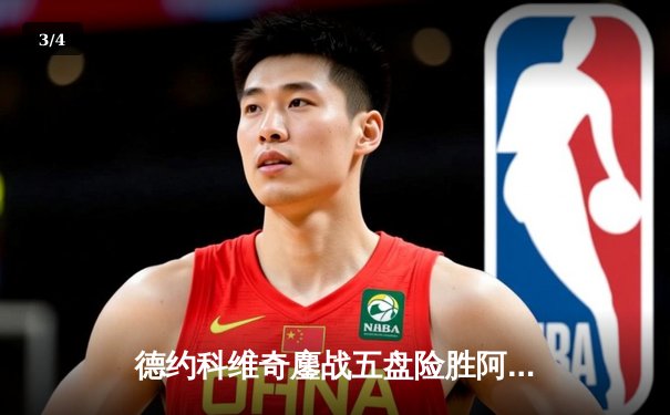 德约科维奇鏖战五盘险胜阿尔卡拉斯，第47次纳德对决上演史诗级逆转 - 3