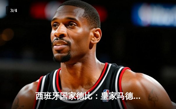 西班牙国家德比：皇家马德里主场3-2险胜巴塞罗那，维尼修斯传射建功 - 3