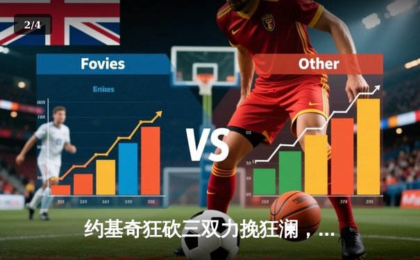 约基奇狂砍三双力挽狂澜，掘金加时险胜森林狼扳平系列赛 - 2