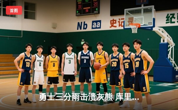 勇士三分雨击溃灰熊 库里狂飙45分创赛季新高