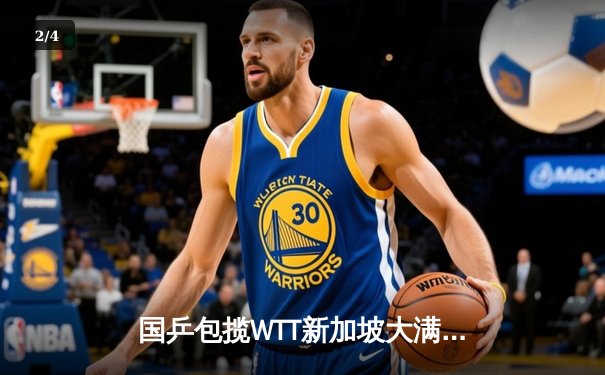 国乒包揽WTT新加坡大满贯男女单冠军，樊振东孙颖莎登顶 - 2