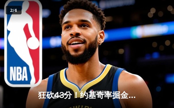 狂砍43分！约基奇率掘金逆转绿军夺赛点 - 2
