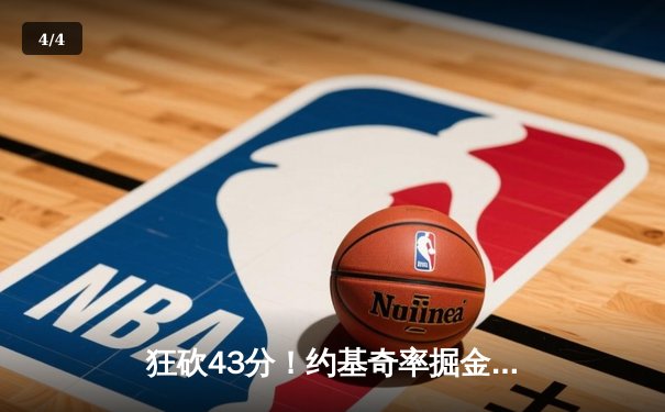 狂砍43分！约基奇率掘金逆转绿军夺赛点 - 4