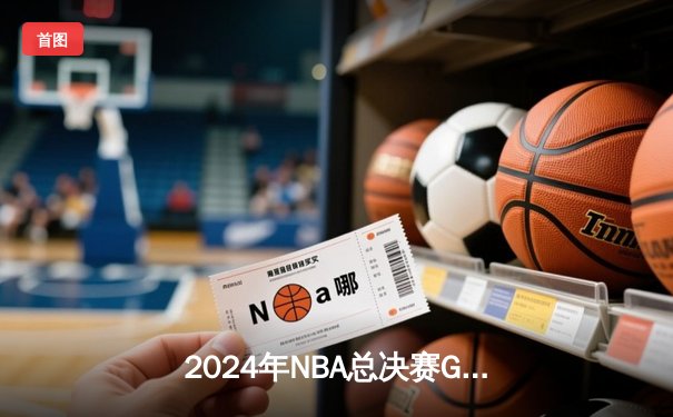 2024年NBA总决赛G6：独行侠主场力克凯尔特人，东契奇狂砍40+三双将系列赛拖入抢七