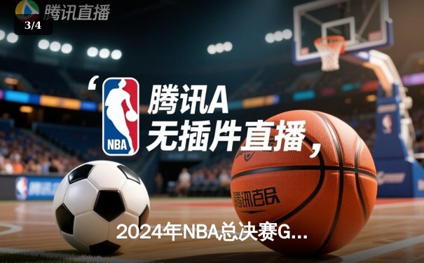 2024年NBA总决赛G6：独行侠主场力克凯尔特人，东契奇狂砍40+三双将系列赛拖入抢七 - 3