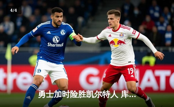 勇士加时险胜凯尔特人 库里狂砍43分创赛季新高 - 4