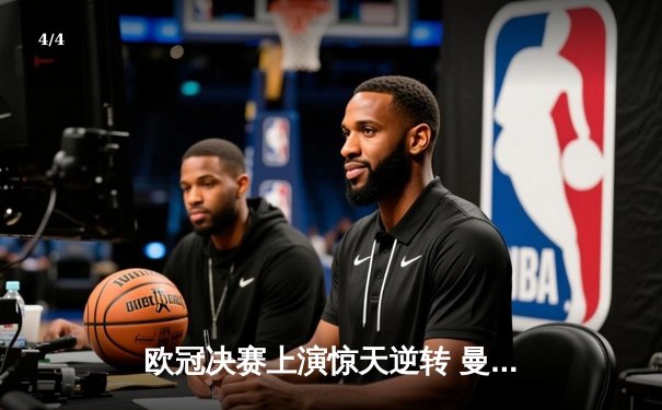 欧冠决赛上演惊天逆转 曼城加时鏖战3:2力克拜仁夺冠 - 4