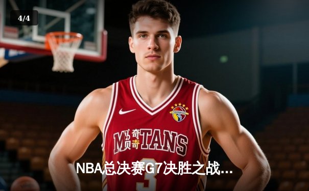 NBA总决赛G7决胜之战：丹佛掘金加时险胜迈阿密热火卫冕成功 - 4