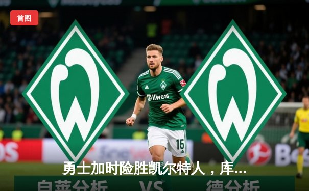 勇士加时险胜凯尔特人，库里砍下40分创赛季新高