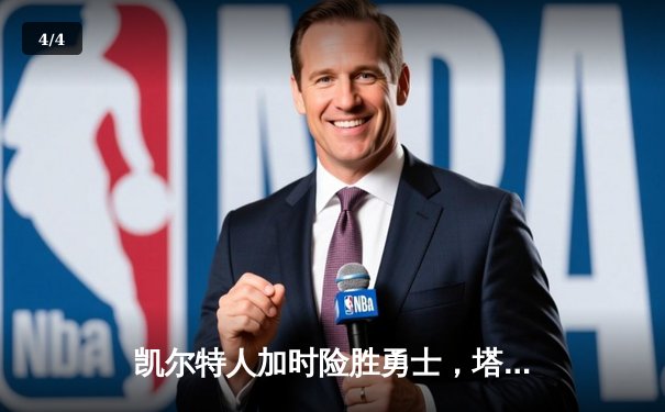 凯尔特人加时险胜勇士，塔图姆44分创赛季新高 - 4