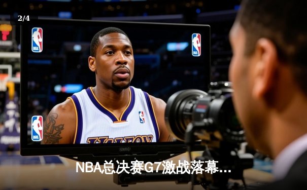 NBA总决赛G7激战落幕，掘金险胜热火首夺总冠军 - 2