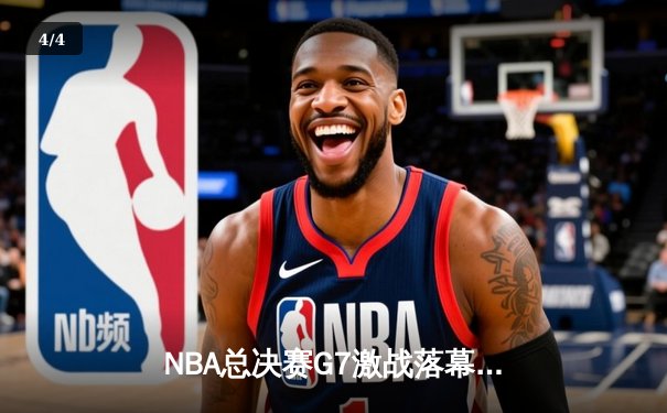 NBA总决赛G7激战落幕，掘金险胜热火首夺总冠军 - 4