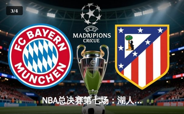 NBA总决赛第七场：湖人惊险逆转夺冠，詹姆斯40分创历史纪录 - 3