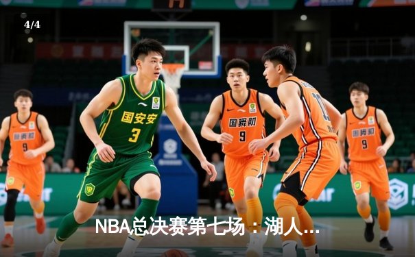 NBA总决赛第七场：湖人惊险逆转夺冠，詹姆斯40分创历史纪录 - 4