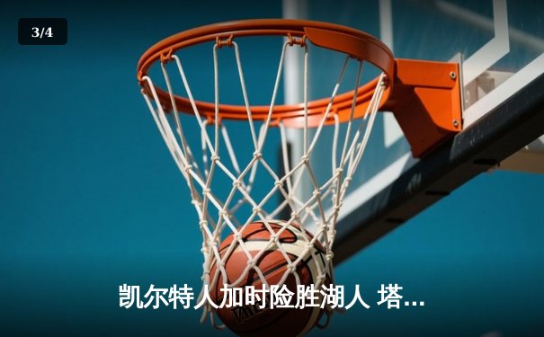 凯尔特人加时险胜湖人 塔图姆44分创赛季新高 - 3