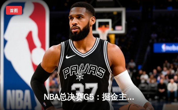 NBA总决赛G5：掘金主场加时险胜热火 约基奇砍下41+11创历史纪录