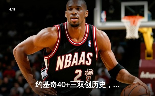 约基奇40+三双创历史，掘金加时险胜勇士终结对手六连胜 - 4