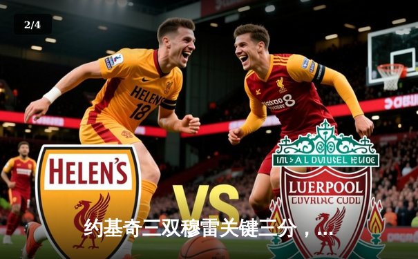 约基奇三双穆雷关键三分，掘金逆转森林狼总比分3-3拖入抢七 - 2