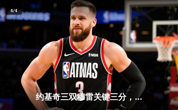 约基奇三双穆雷关键三分，掘金逆转森林狼总比分3-3拖入抢七 - 4