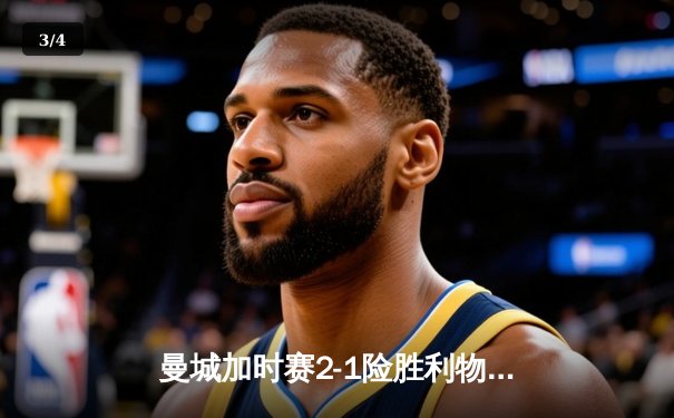 曼城加时赛2-1险胜利物浦，成功卫冕足总杯冠军 - 3