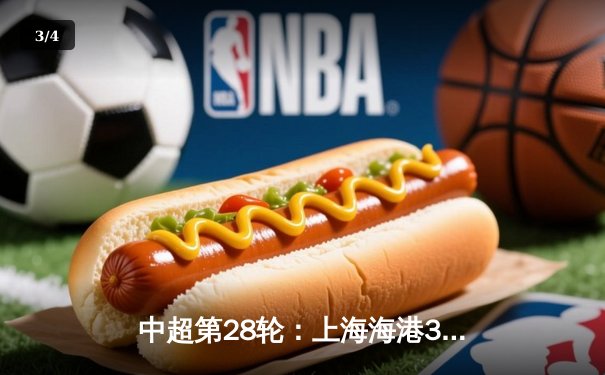 中超第28轮：上海海港3-1力克山东泰山，武磊双响锁定胜局 - 3