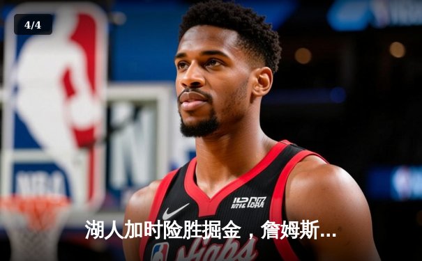 湖人加时险胜掘金，詹姆斯40+三双率队挺进西部决赛 - 4