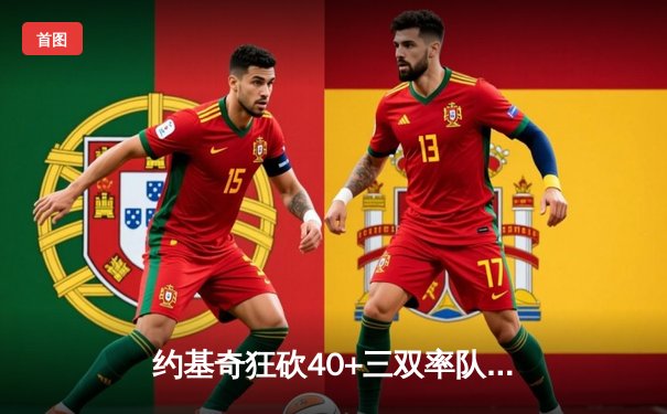 约基奇狂砍40+三双率队逆转，掘金加时险胜勇士创历史纪录