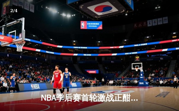 NBA季后赛首轮激战正酣：湖人险胜掘金，詹姆斯关键三分定胜局 - 2