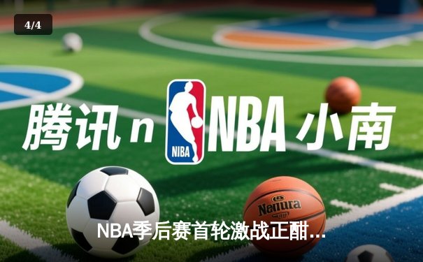 NBA季后赛首轮激战正酣：湖人险胜掘金，詹姆斯关键三分定胜局 - 4