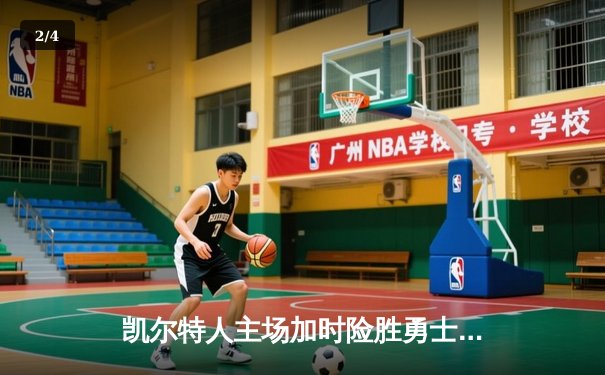 凯尔特人主场加时险胜勇士 塔图姆狂砍44分创赛季新高 - 2