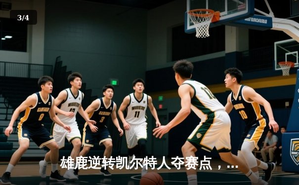 雄鹿逆转凯尔特人夺赛点，字母哥42分统治加时赛 - 3