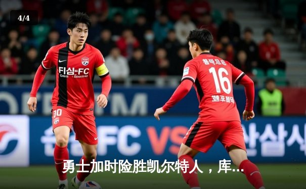 勇士加时险胜凯尔特人，库里43分献三分绝杀 - 4