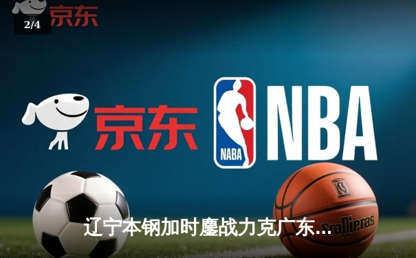辽宁本钢加时鏖战力克广东宏远 CBA半决赛上演史诗级对决 - 2