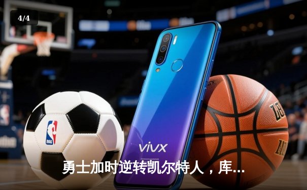 勇士加时逆转凯尔特人，库里43分创赛季新高 - 4