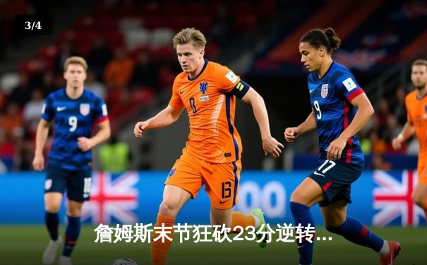 詹姆斯末节狂砍23分逆转凯尔特人，湖人加时险胜延续连胜势头 - 3