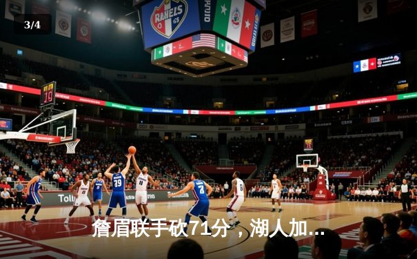 詹眉联手砍71分，湖人加时险胜勇士，系列赛悬念延续 - 3