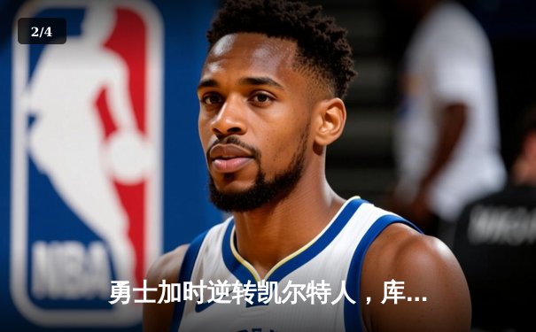 勇士加时逆转凯尔特人，库里狂砍43分创赛季新高 - 2