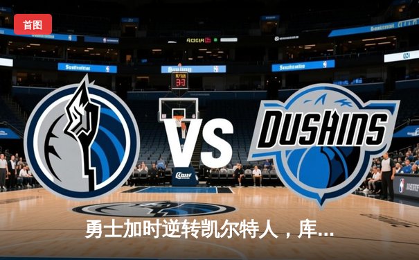 勇士加时逆转凯尔特人，库里43分创赛季新高