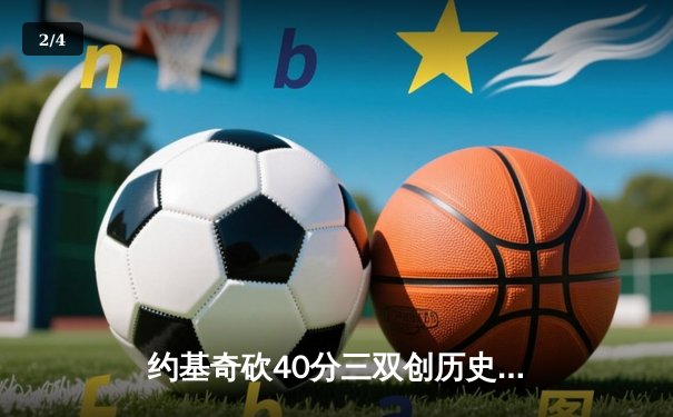 约基奇砍40分三双创历史，掘金加时险胜勇士锁定季后赛席位 - 2