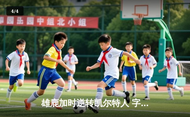 雄鹿加时逆转凯尔特人 字母哥44分导演东部巅峰对决 - 4